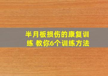 半月板损伤的康复训练 教你6个训练方法